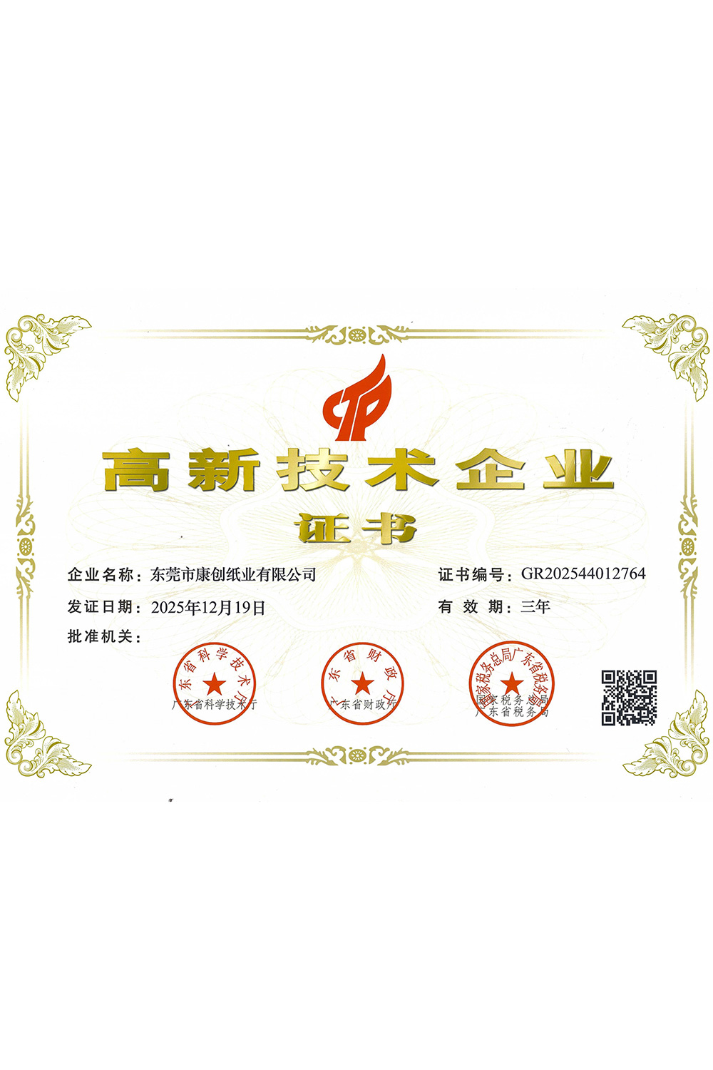 高新技术企业